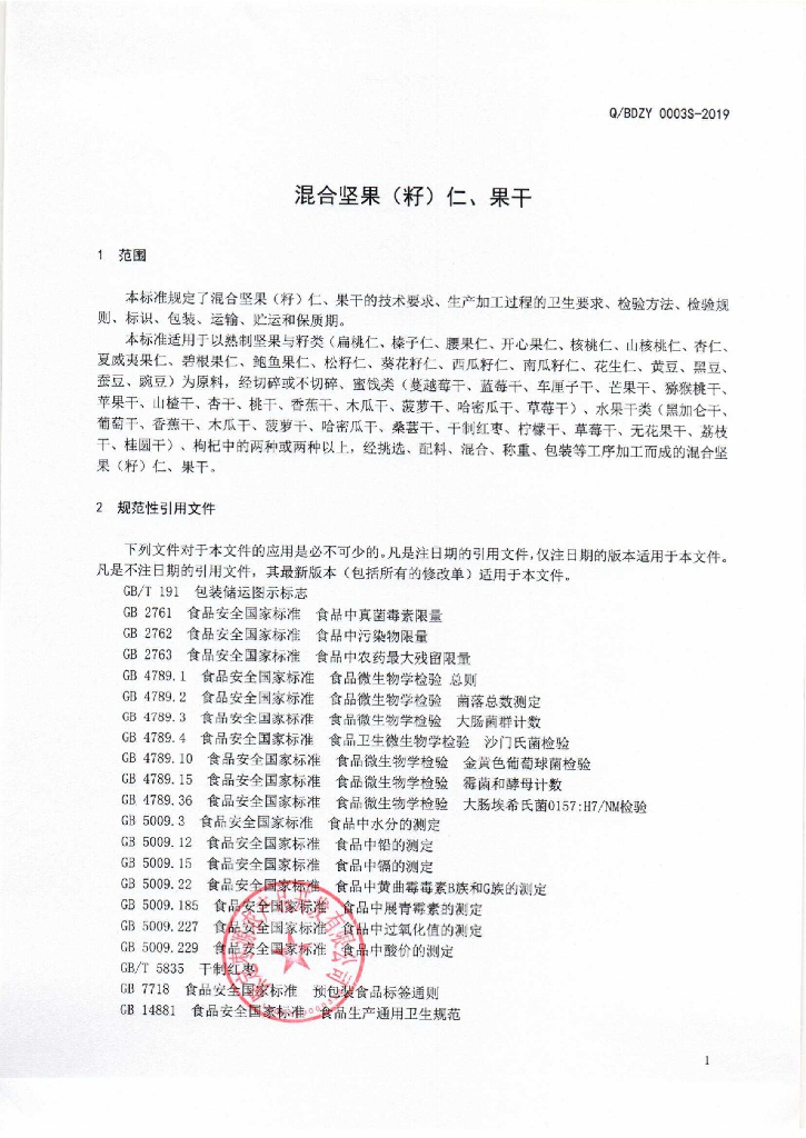 Q/BDZY 0003S-2019 标准预览