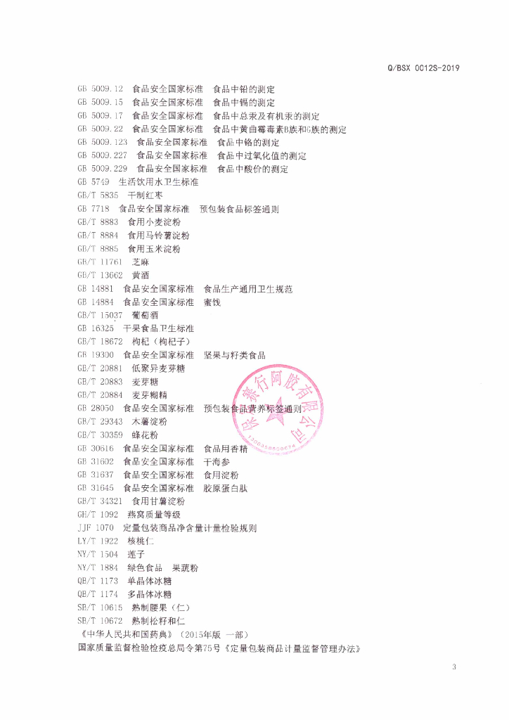 Q/BSX 0012S-2019 标准预览