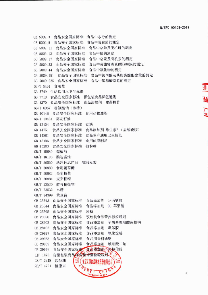 Q/BWC 0015S-2019 标准预览