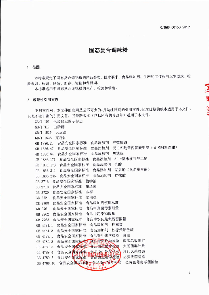 Q/BWC 0015S-2019 标准预览