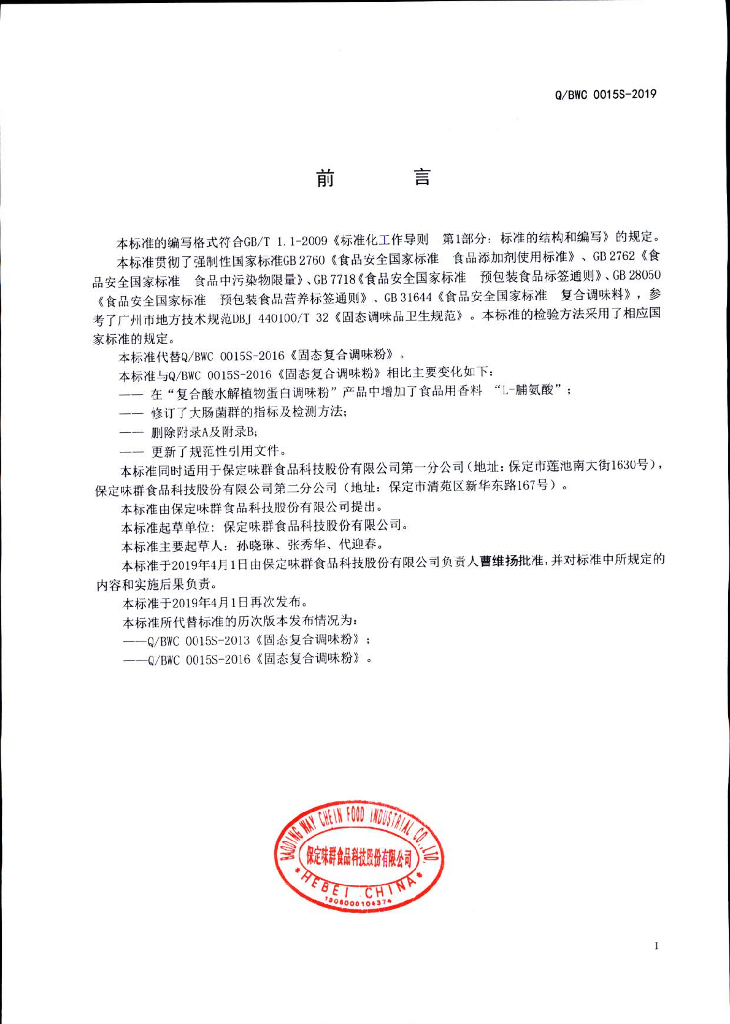 Q/BWC 0015S-2019 标准预览