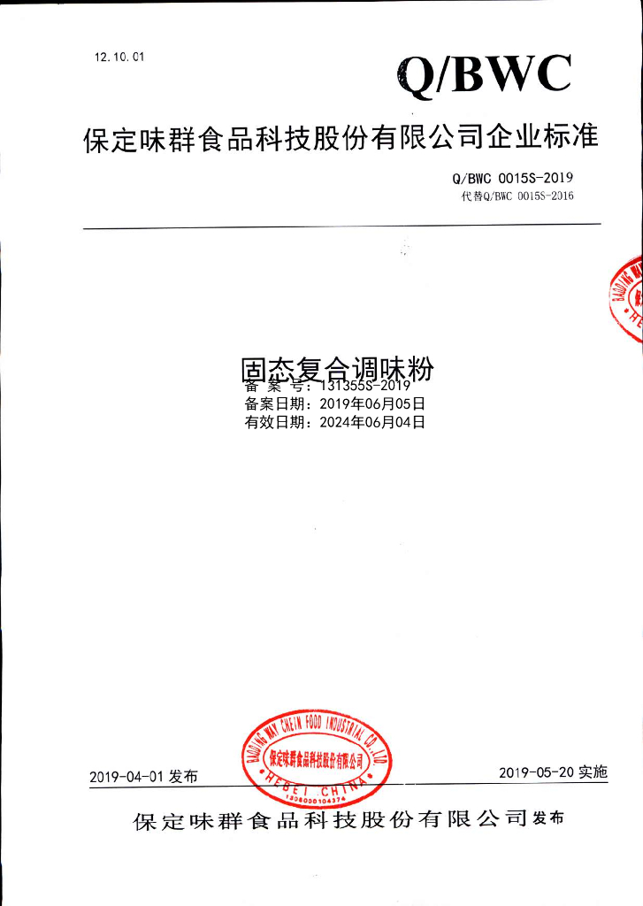 Q/BWC 0015S-2019 标准预览