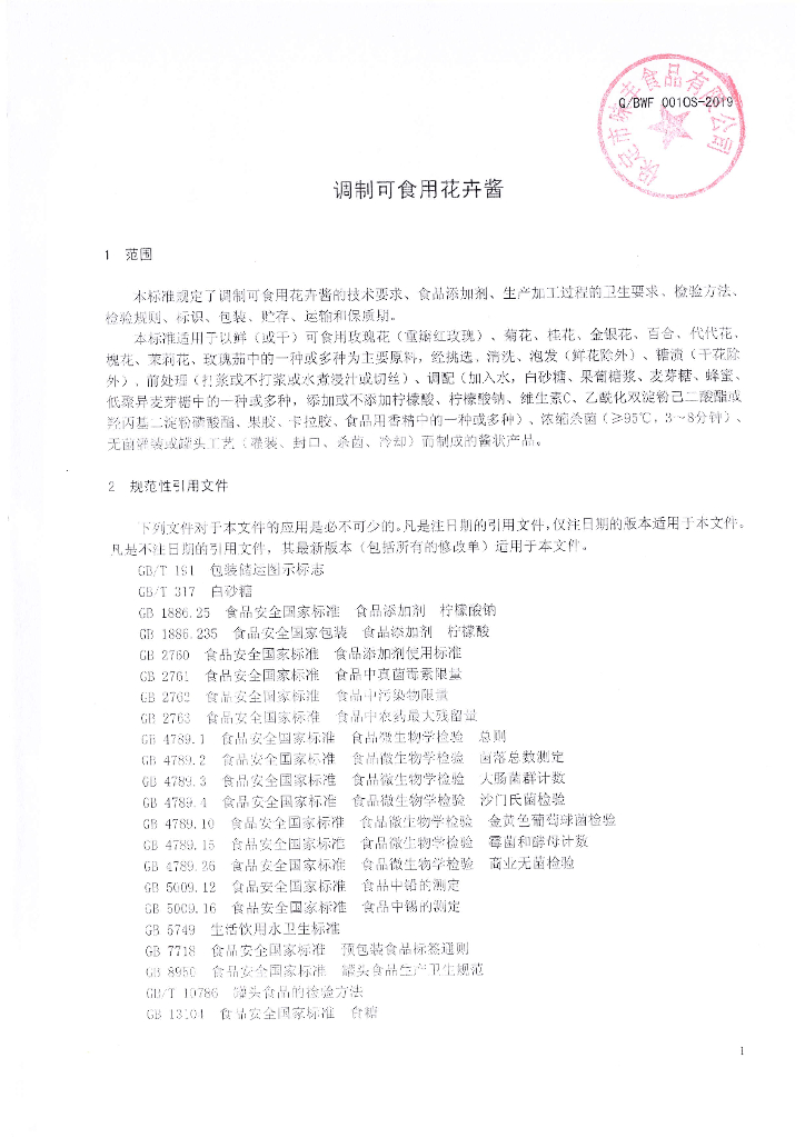 Q/BWF 0010S-2019 标准预览