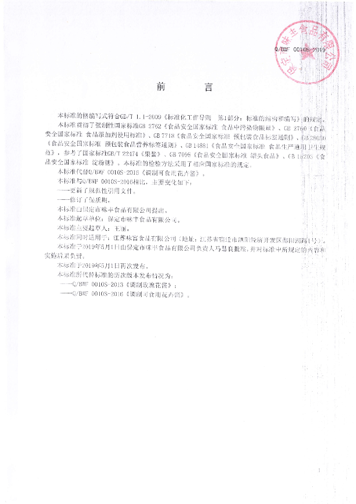 Q/BWF 0010S-2019 标准预览