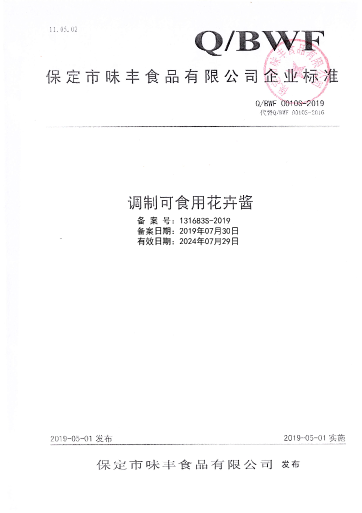 Q/BWF 0010S-2019 标准预览