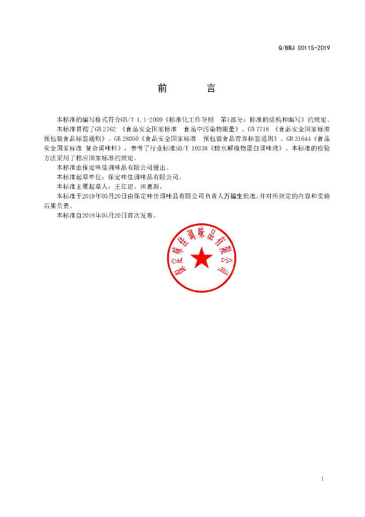 Q/BWJ 0011S-2019 标准预览