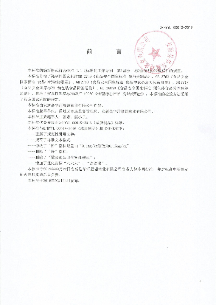 Q/HYYL 0001S-2019 标准预览