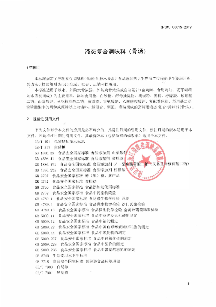Q/QWJ 0001S-2019 标准预览