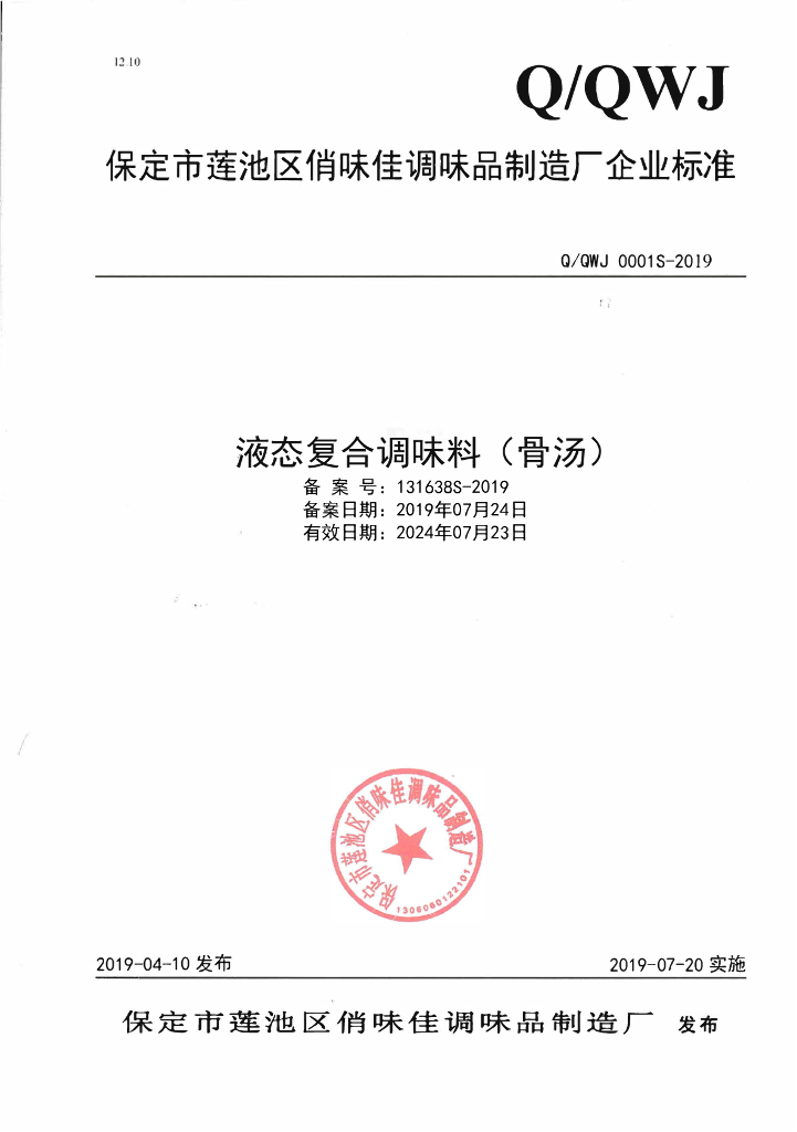 Q/QWJ 0001S-2019 标准预览