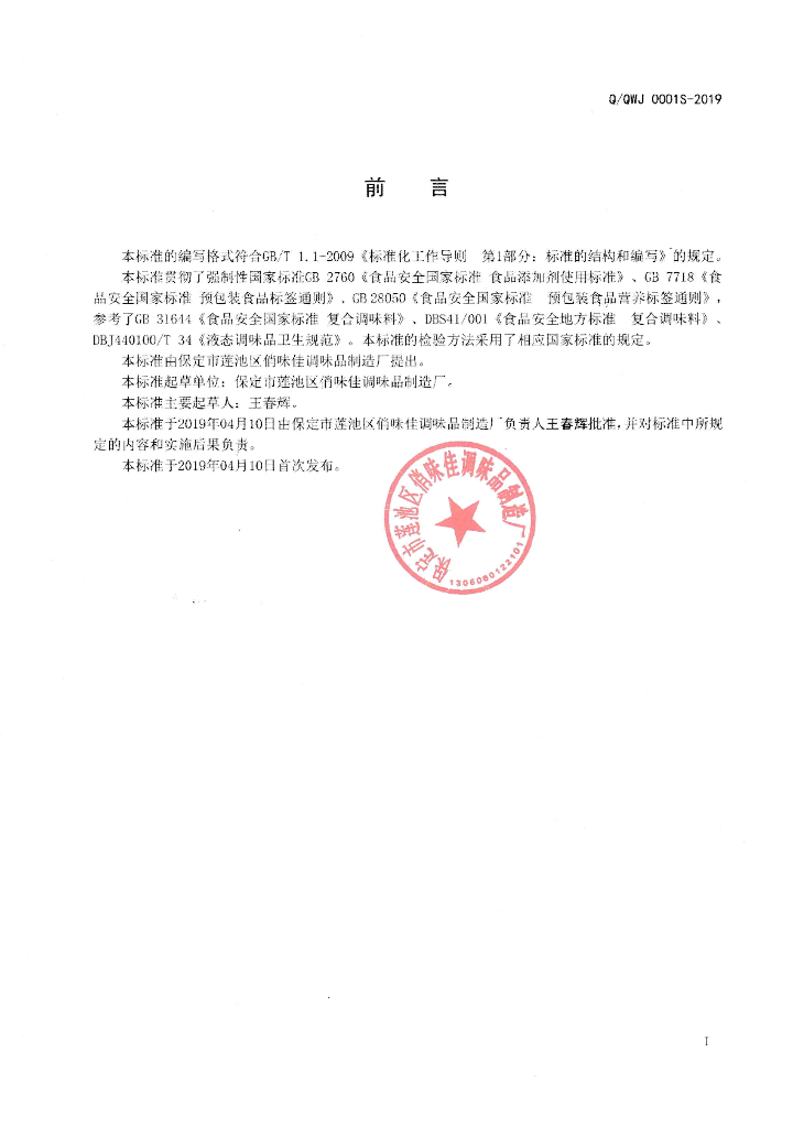 Q/QWJ 0001S-2019 标准预览