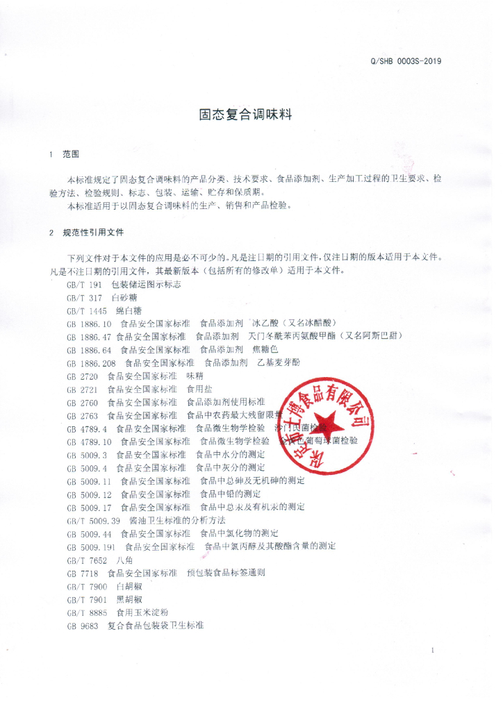 Q/SHB 0003S-2019 标准预览