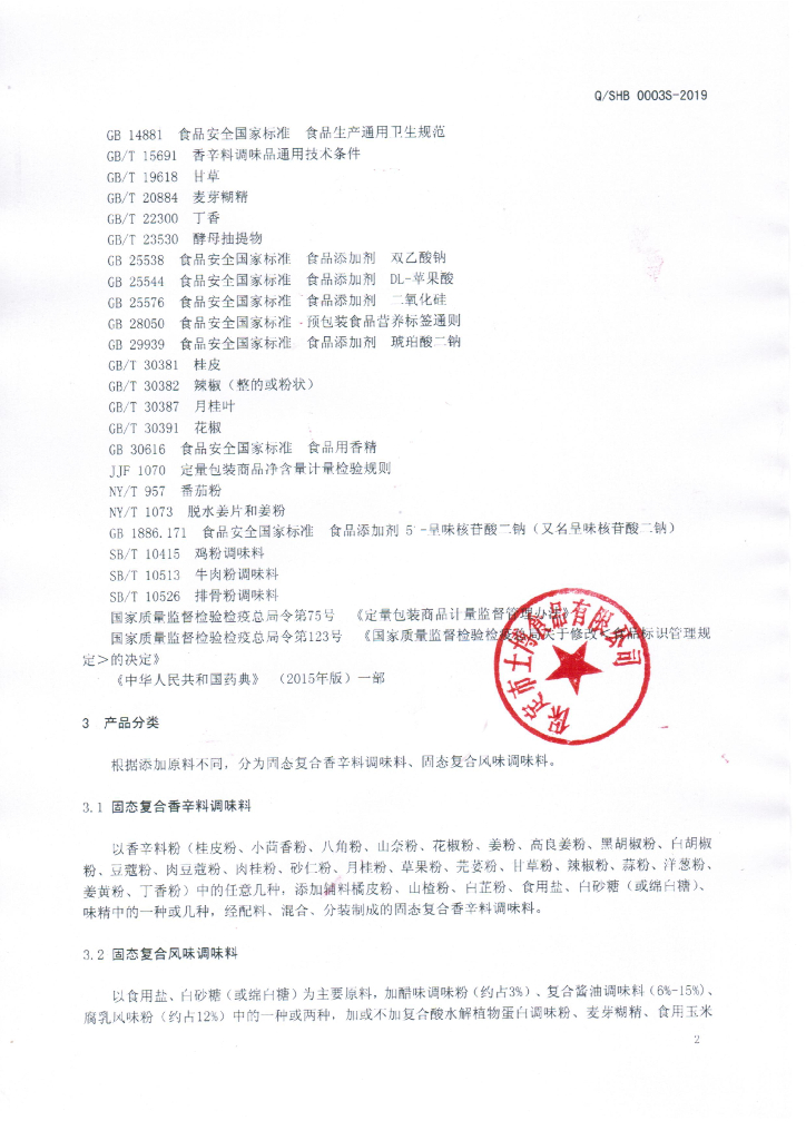 Q/SHB 0003S-2019 标准预览