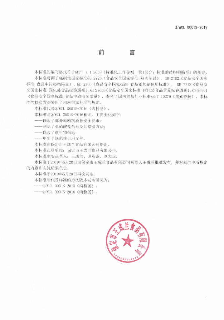 Q/WCL 0001S-2019 标准预览