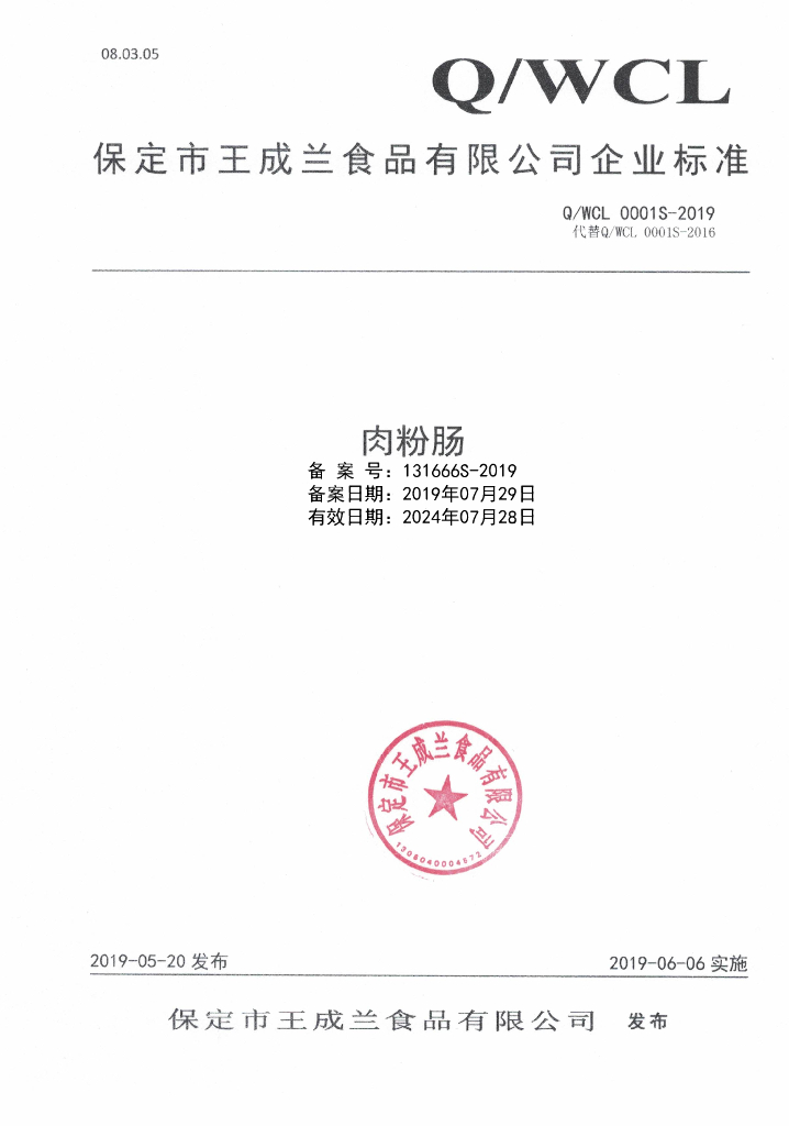 Q/WCL 0001S-2019 标准预览