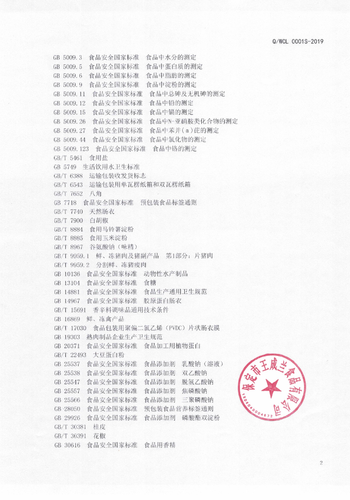 Q/WCL 0001S-2019 标准预览