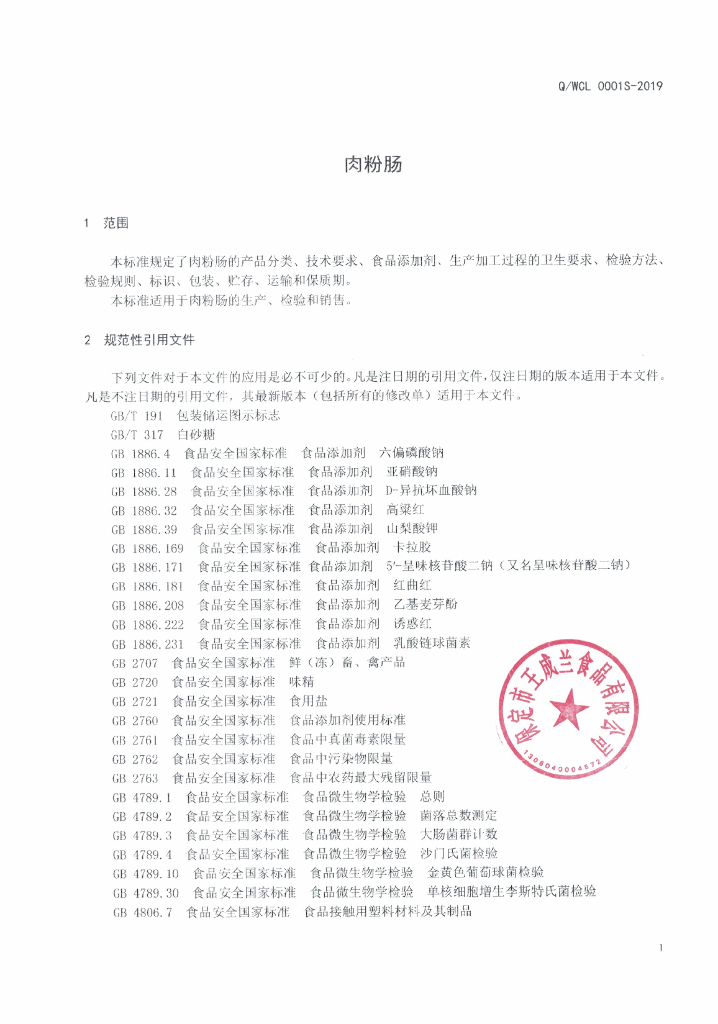 Q/WCL 0001S-2019 标准预览
