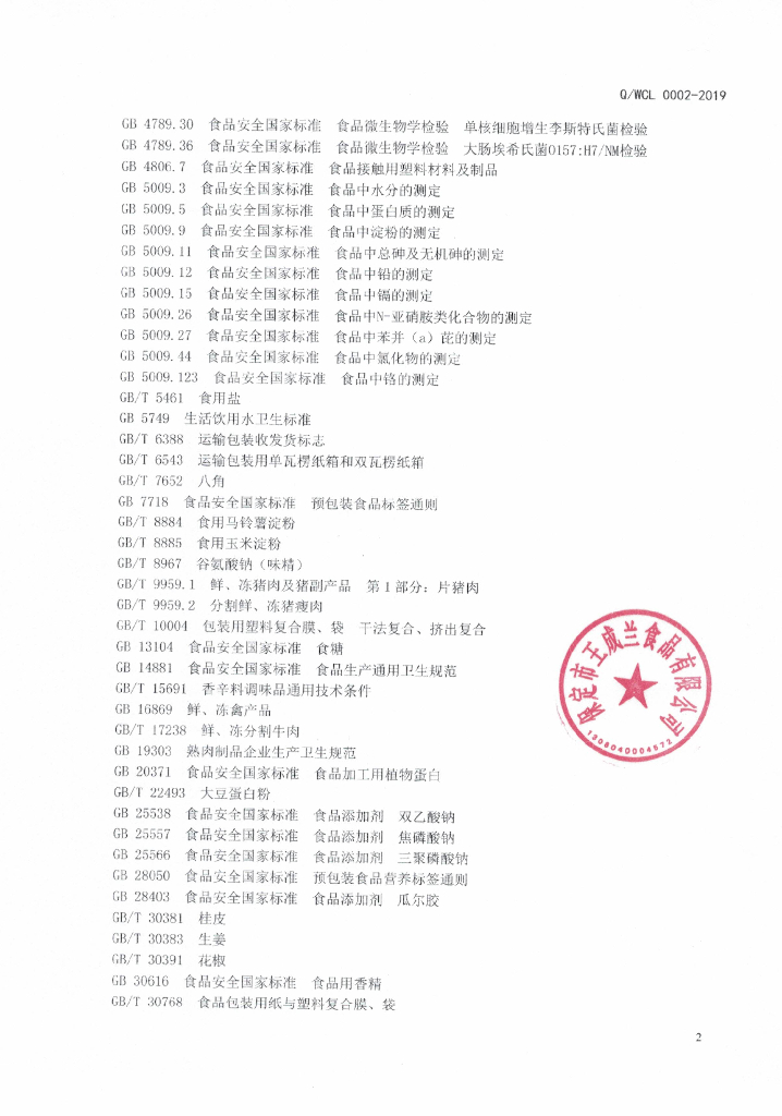 Q/WCL 0002S-2019 标准预览