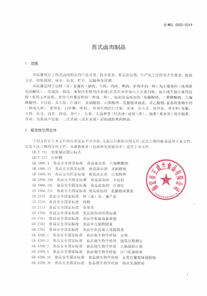 Q/WCL 0002S-2019 标准预览