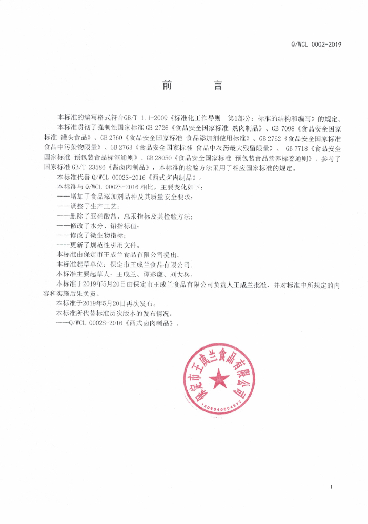 Q/WCL 0002S-2019 标准预览
