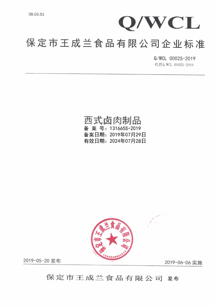 Q/WCL 0002S-2019 标准预览