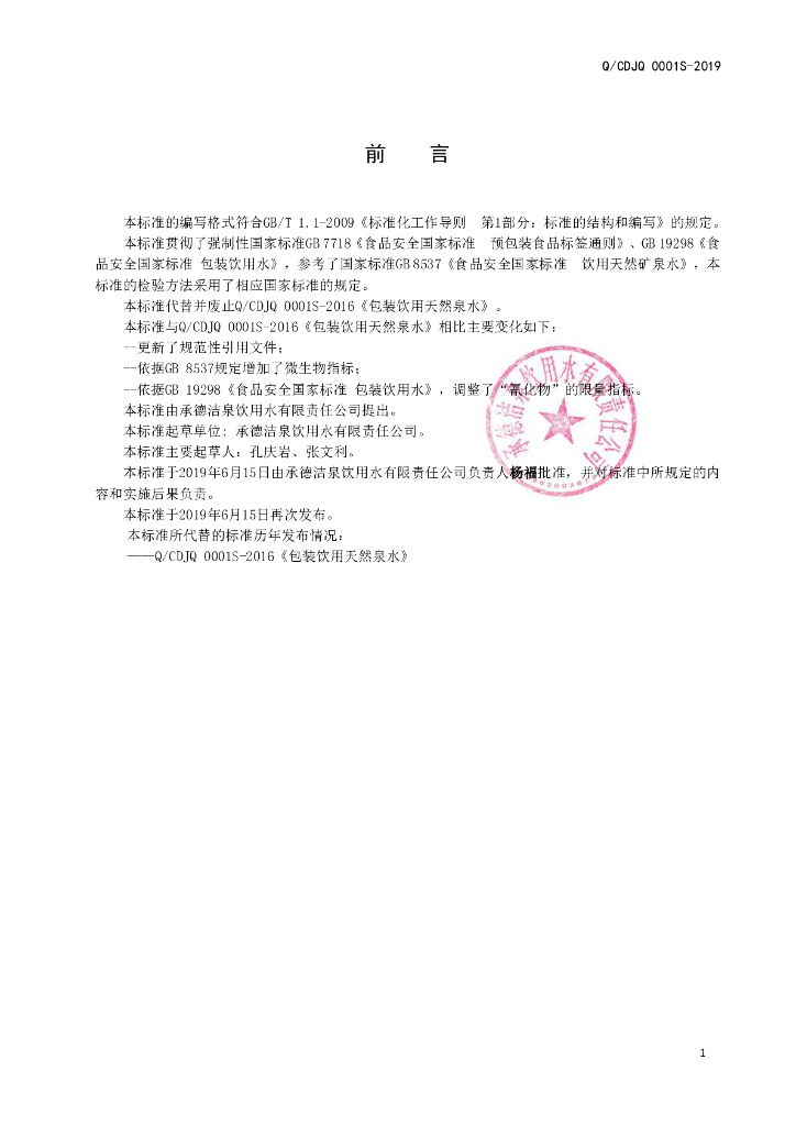 Q/CDJQ 0001S-2019 标准预览