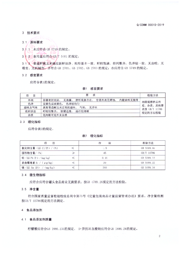 Q/CDMM 0001S-2019 标准预览