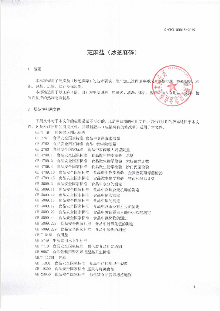 Q/CHX 0001S-2019 标准预览