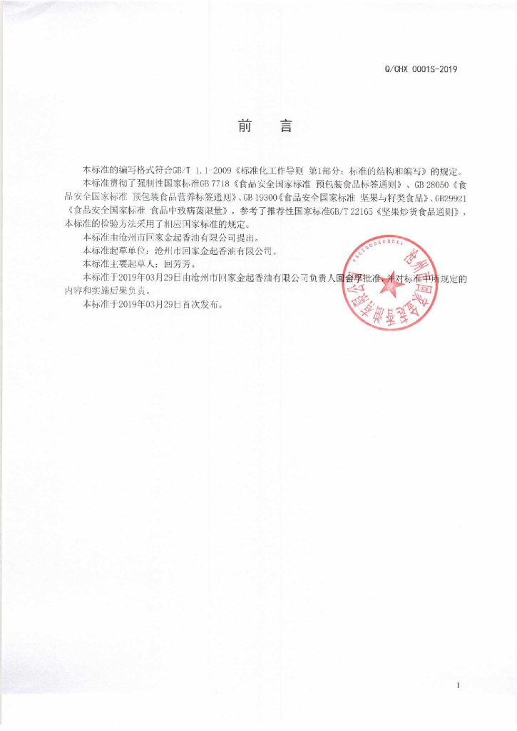 Q/CHX 0001S-2019 标准预览