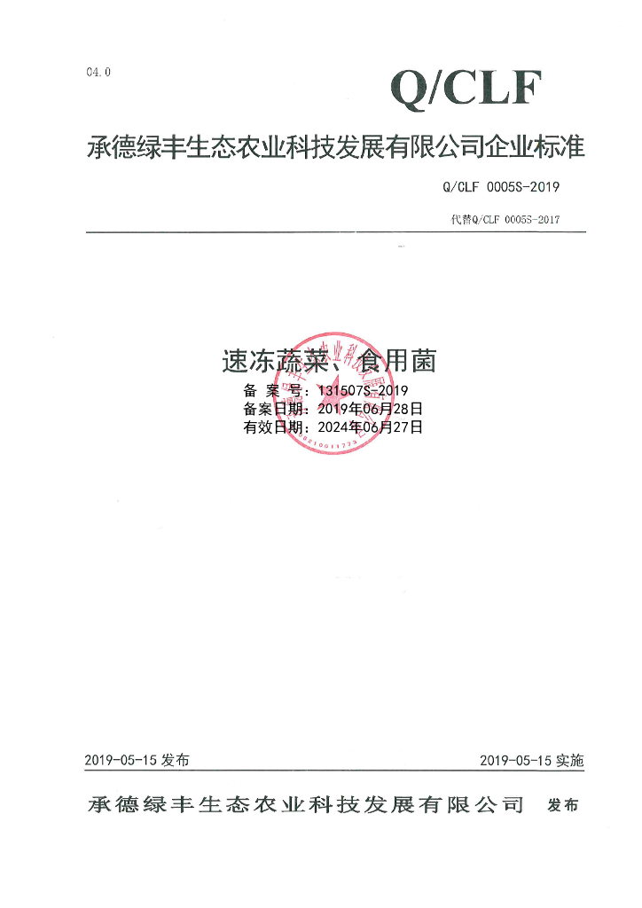 Q/CLF 0005S-2019 标准预览