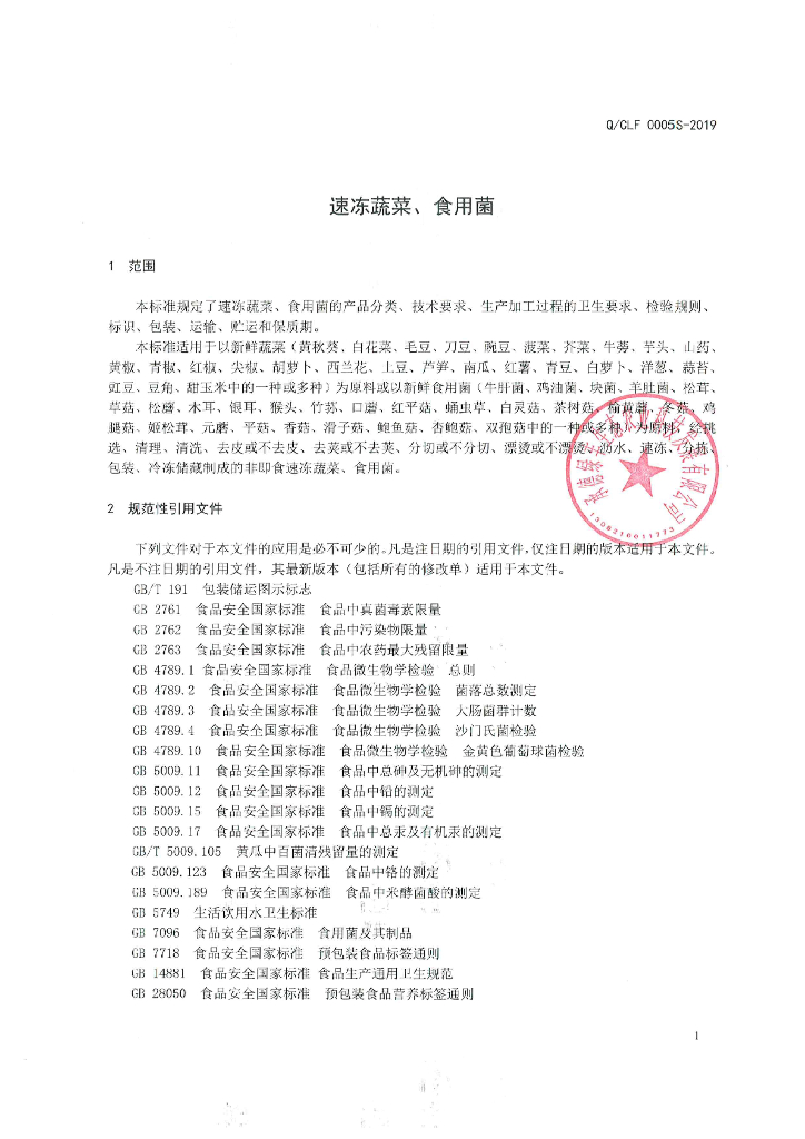Q/CLF 0005S-2019 标准预览