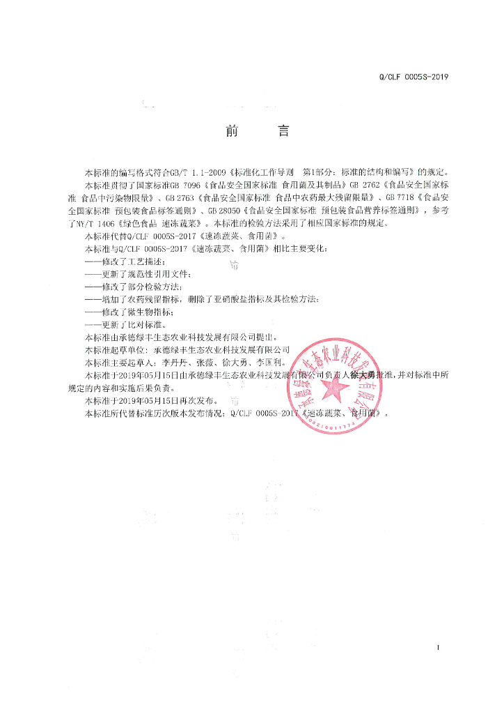 Q/CLF 0005S-2019 标准预览