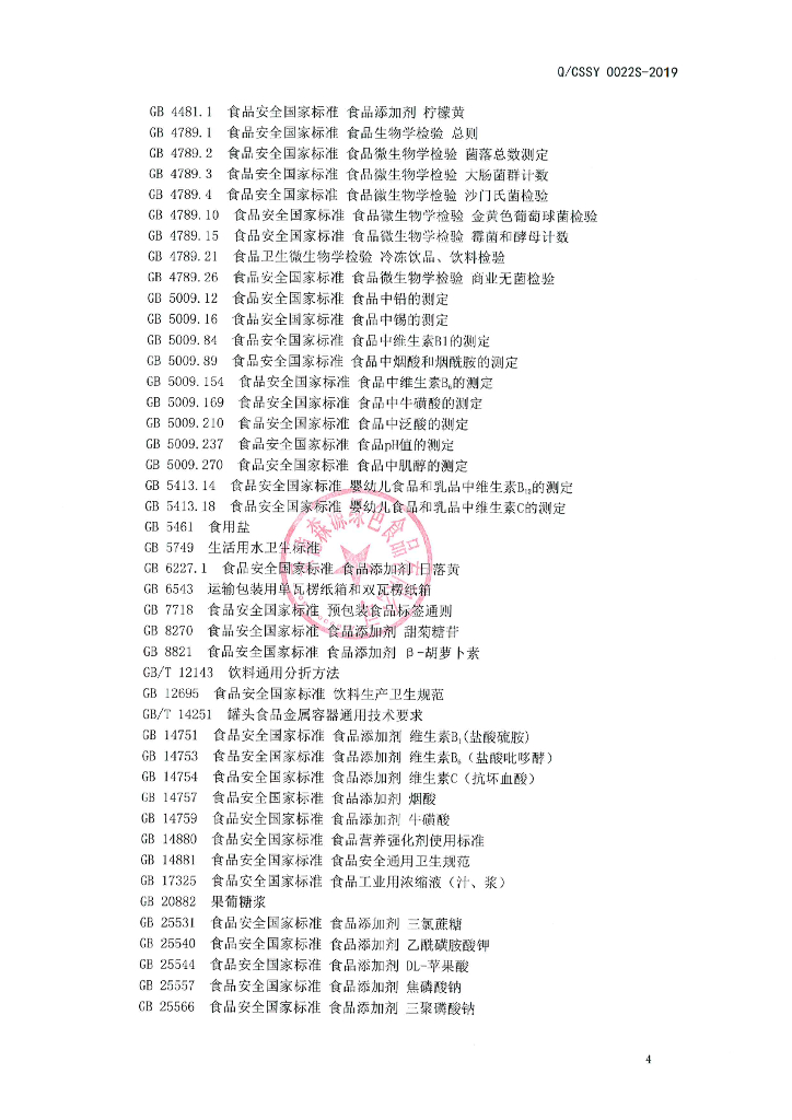 Q/CSSY 0022S-2019 标准预览