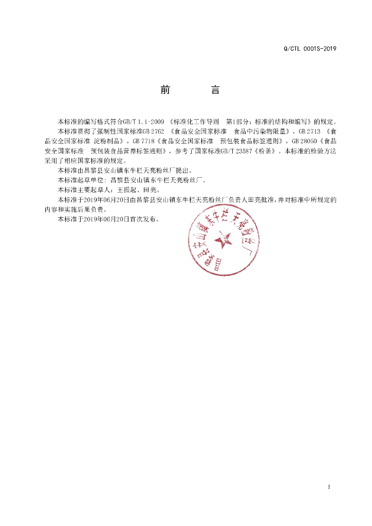 Q/CTL 0001S-2019 标准预览