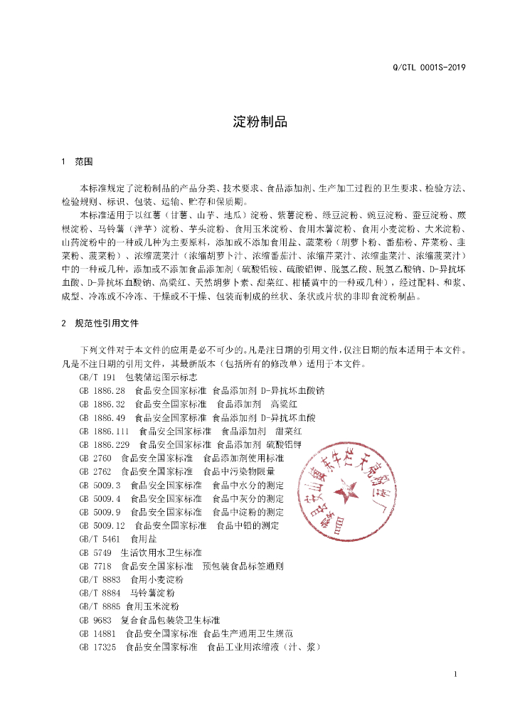 Q/CTL 0001S-2019 标准预览