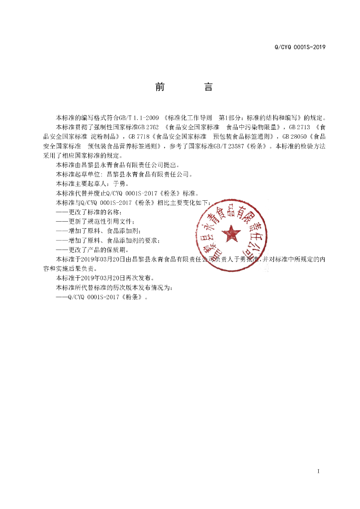 Q/CYQ 0001S-2019 标准预览