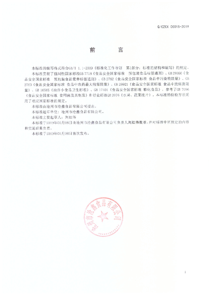 Q/CZCX 0001S-2019 标准预览