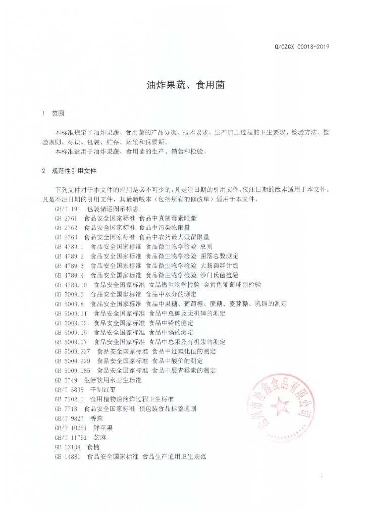 Q/CZCX 0001S-2019 标准预览