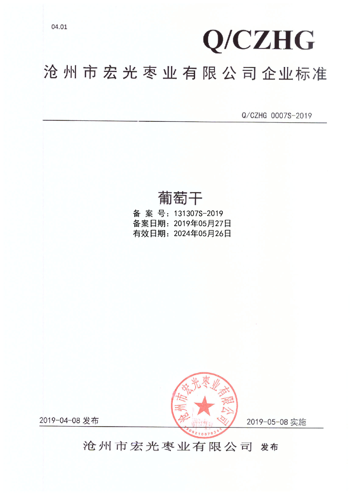 Q/CZHG 0007S-2019 标准预览