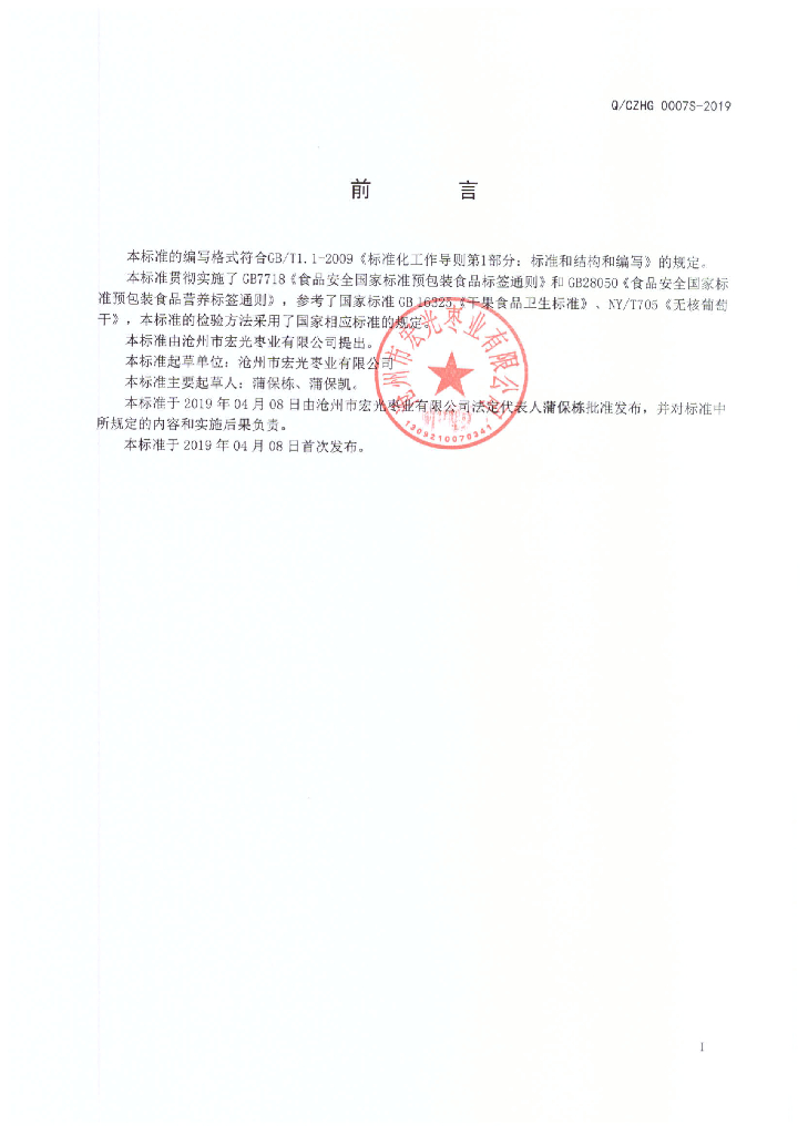 Q/CZHG 0007S-2019 标准预览