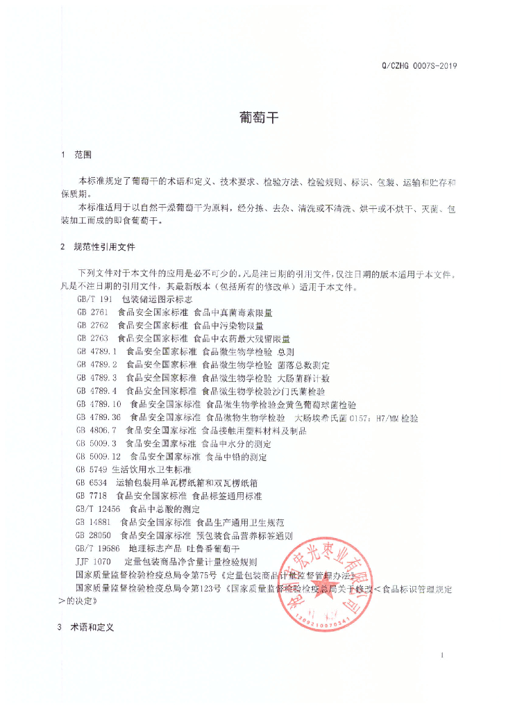 Q/CZHG 0007S-2019 标准预览