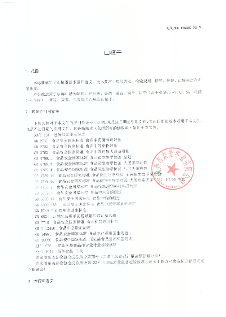 Q/CZHG 0008S-2019 标准预览