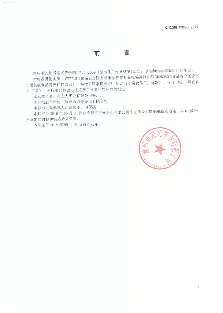 Q/CZHG 0008S-2019 标准预览
