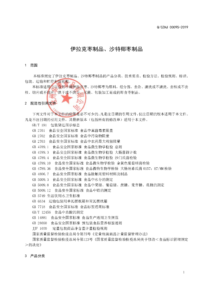 Q/CZHJ 0009S-2019 标准预览