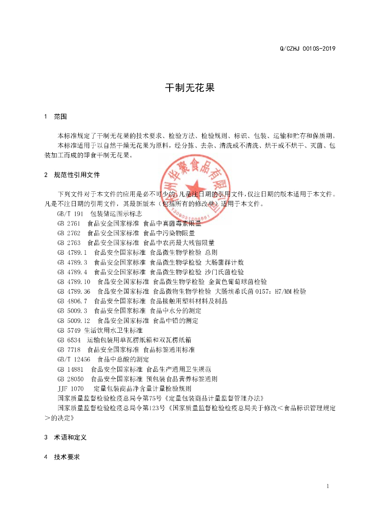 Q/CZHJ 0010S-2019 标准预览