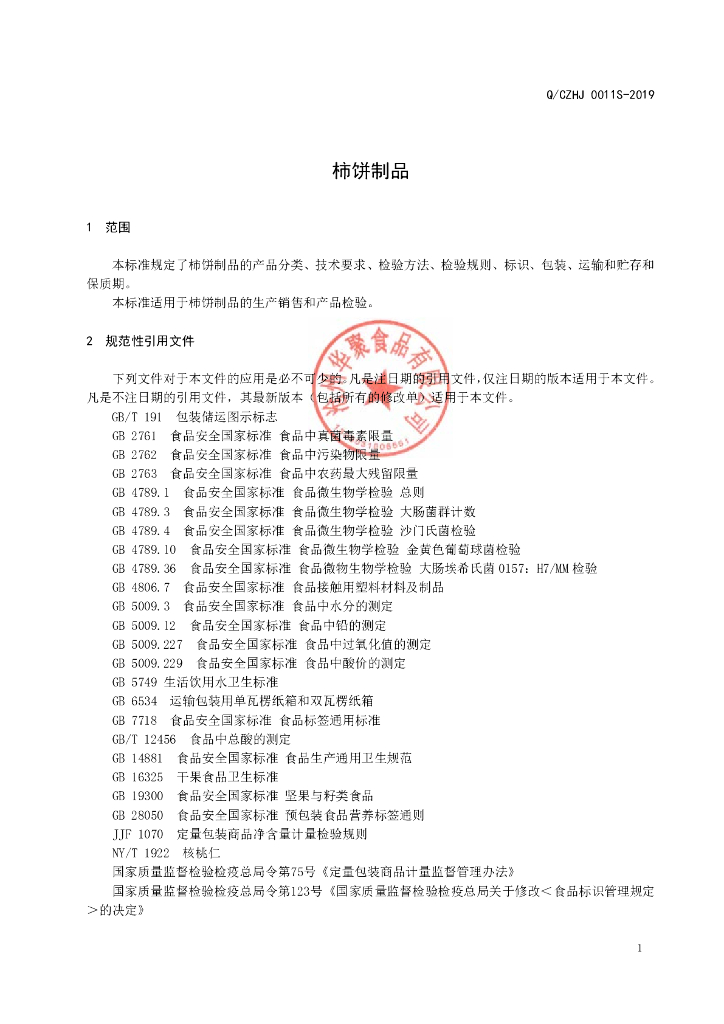 Q/CZHJ 0011S-2019 标准预览