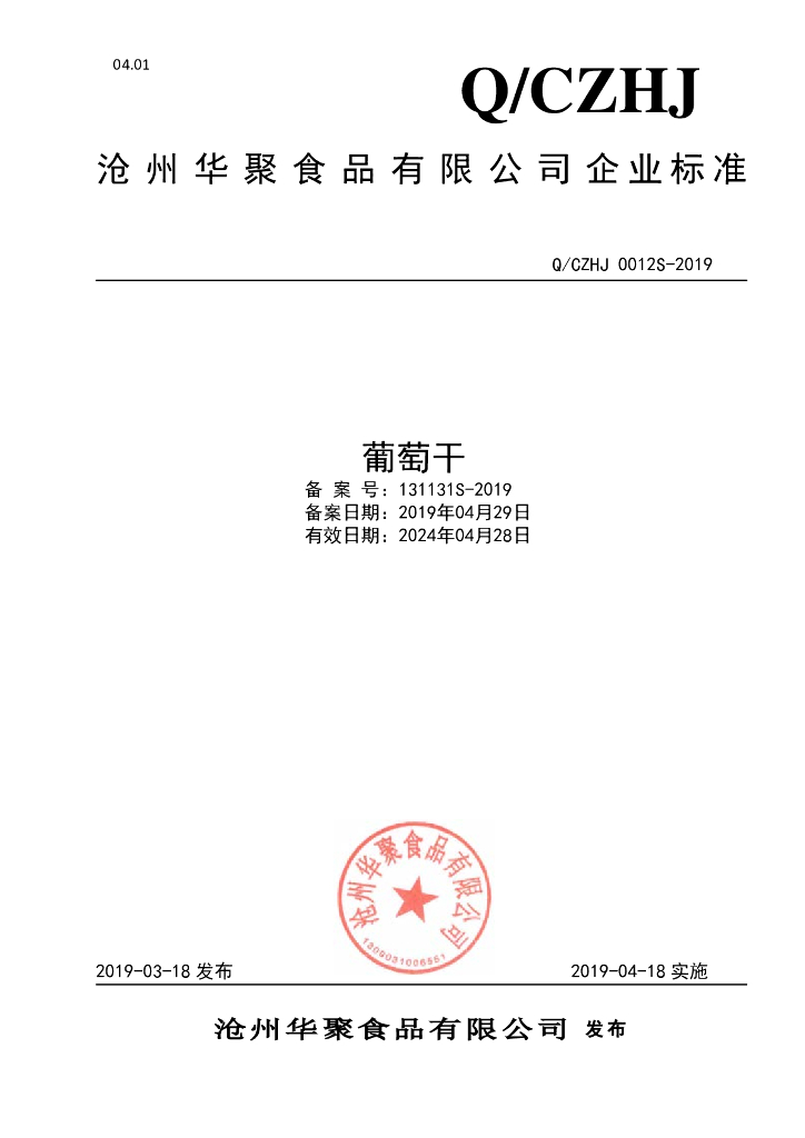 Q/CZHJ 0012S-2019 标准预览