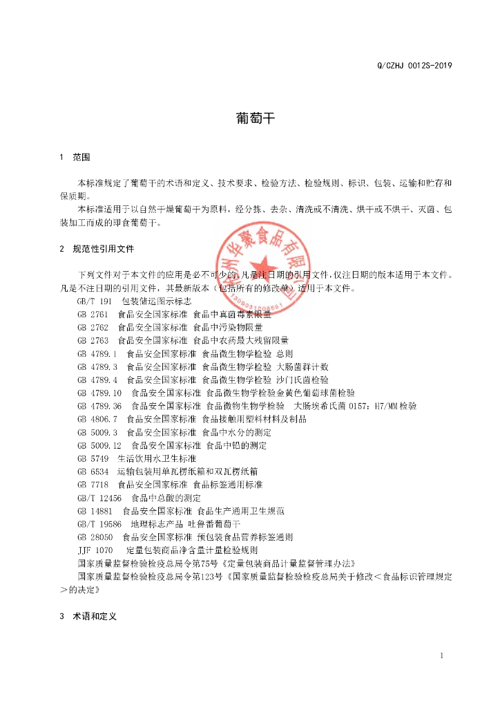 Q/CZHJ 0012S-2019 标准预览