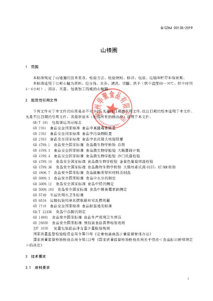 Q/CZHJ 0013S-2019 标准预览