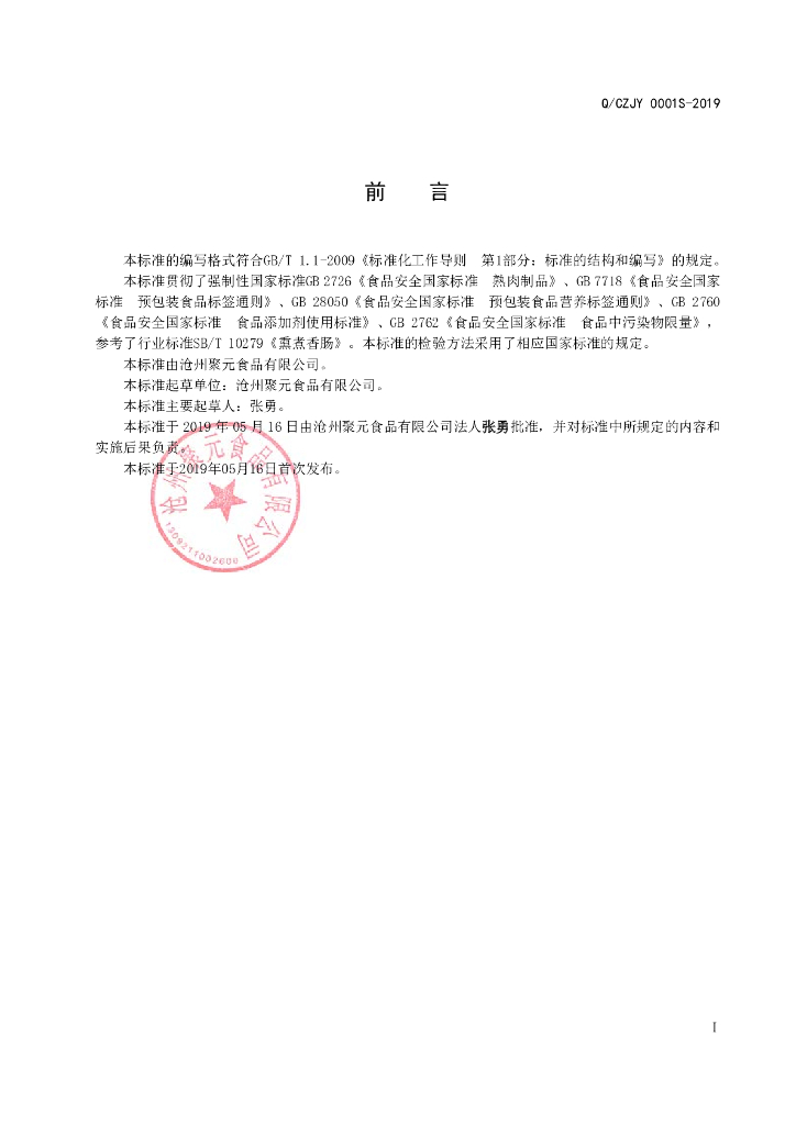 Q/CZJY 0001S-2019 标准预览