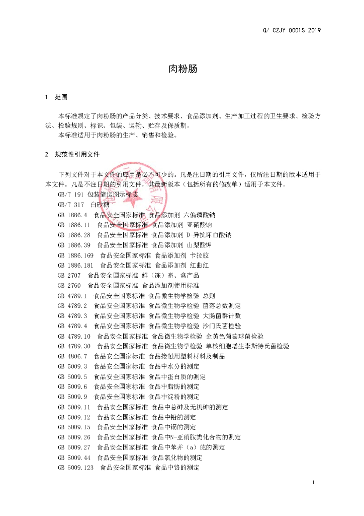 Q/CZJY 0001S-2019 标准预览